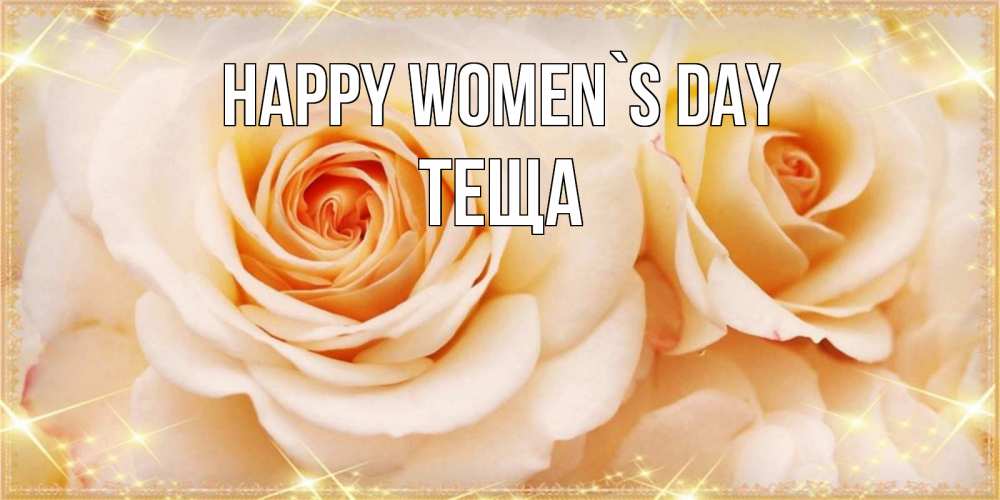 Greetings card с именем, Теща happy women`s day новые открытки для мамы на 8 марта Greetings with text for free download 